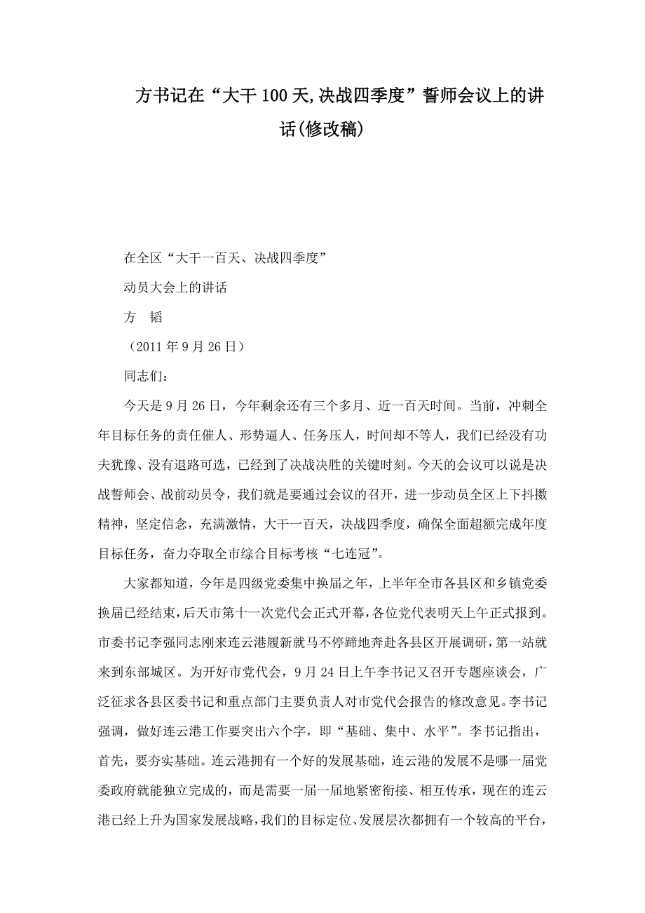 方书记在“大干100天,决战四季度”誓师会议上的讲话(修改稿)(可编辑).doc_第1页