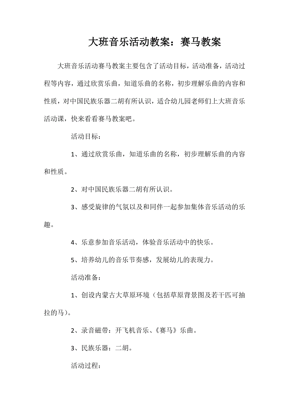 大班音乐活动教案：赛马教案_第1页