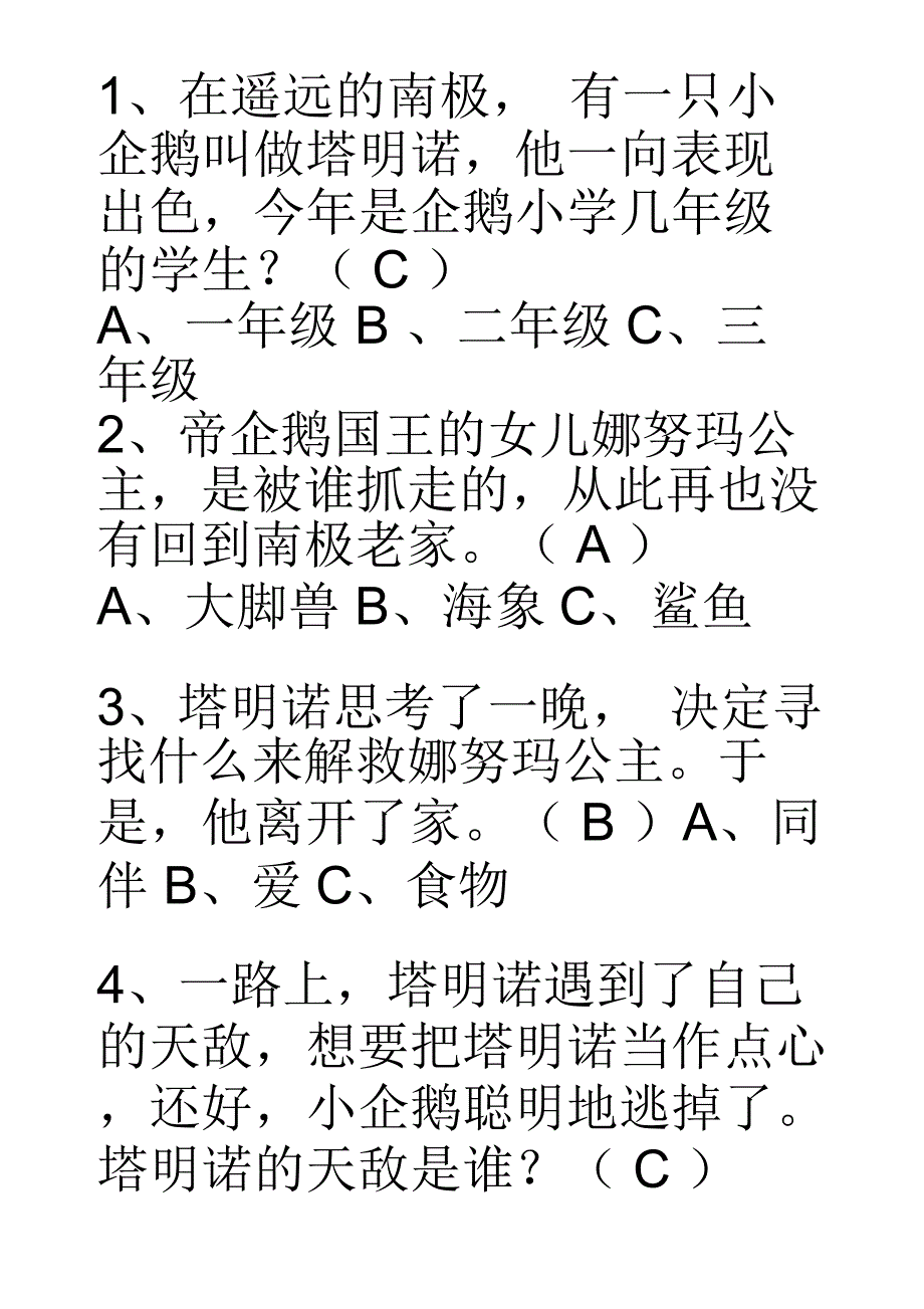 爱心企鹅阅读检测题_第1页