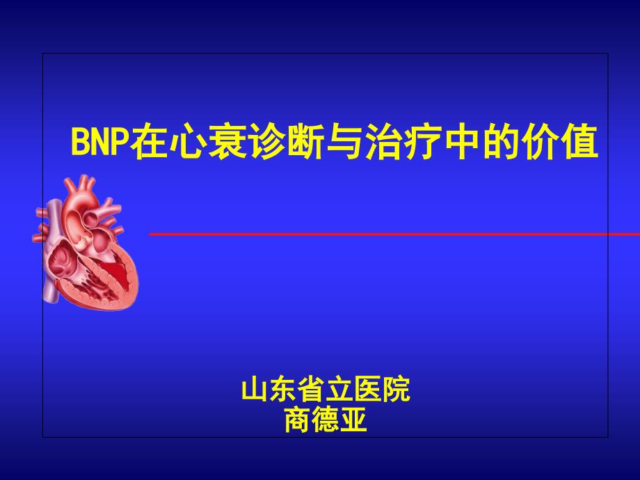 BNP在心衰诊治中的应用课件_第1页