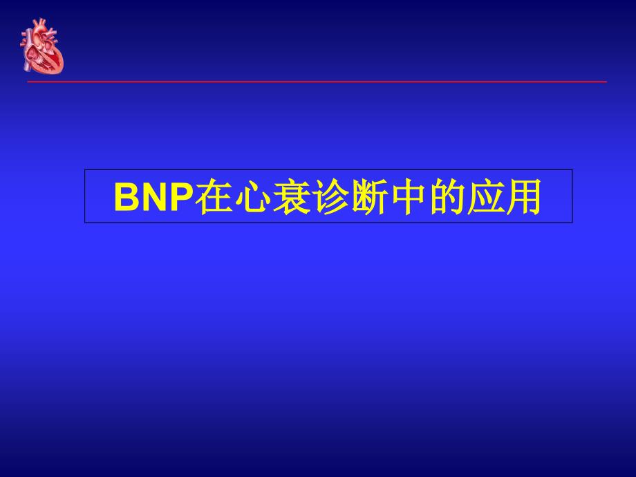 BNP在心衰诊治中的应用课件_第3页