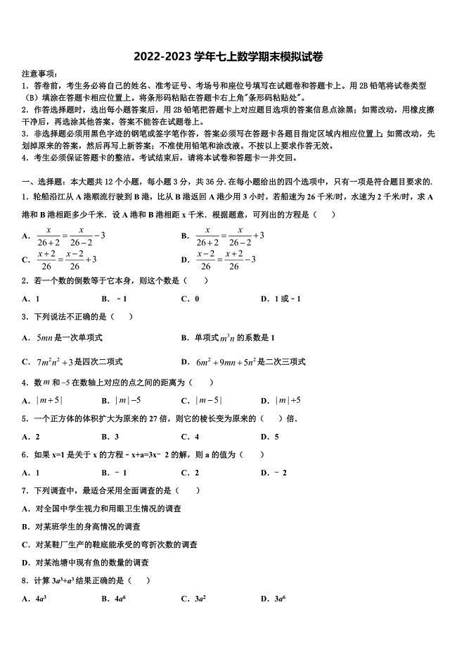 2022-2023学年浙江省温州市鹿城区数学七年级第一学期期末检测试题含解析.doc