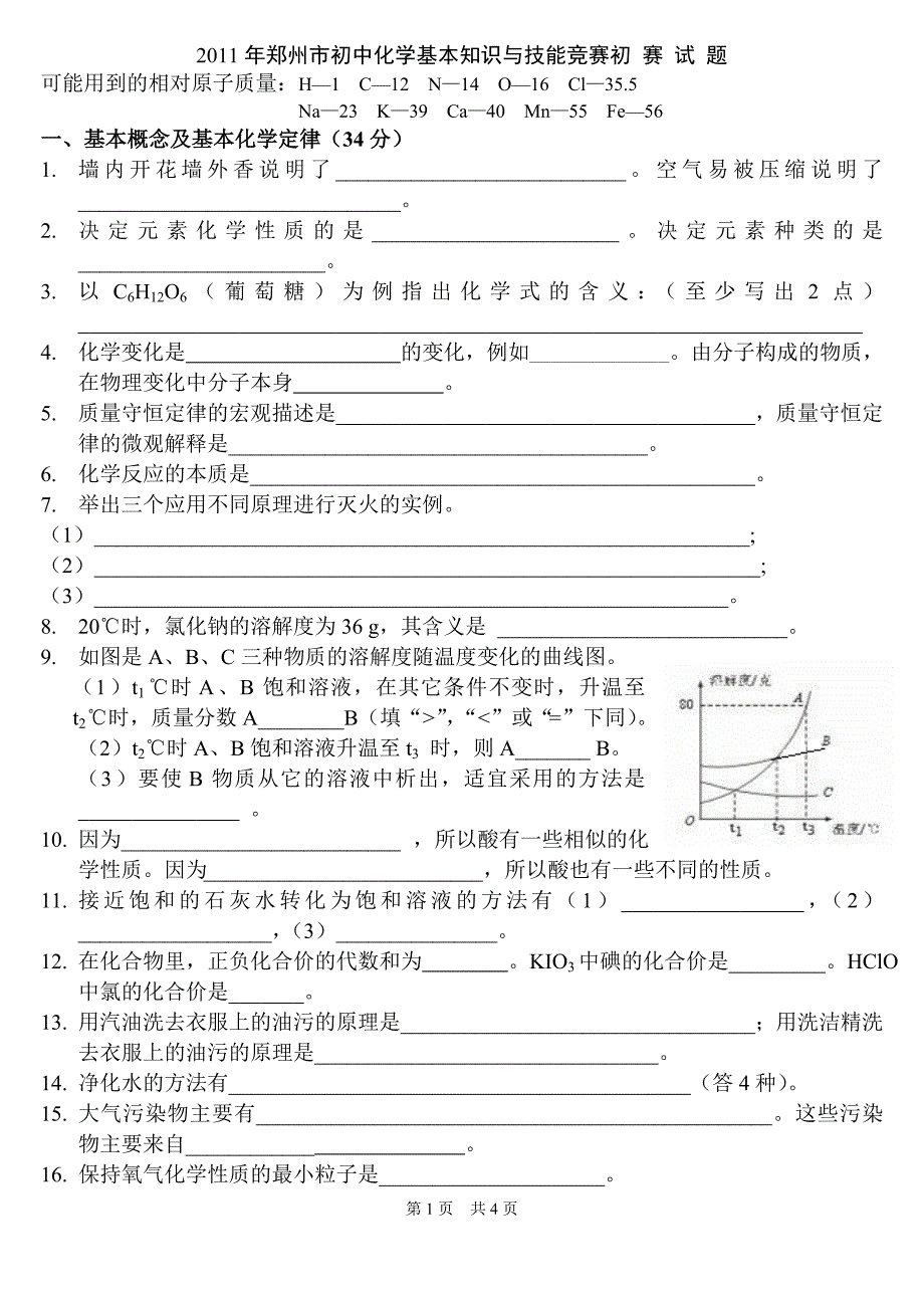 化学基础知识和基本技能2011年郑州市初中竞赛初赛题（定稿）_第1页