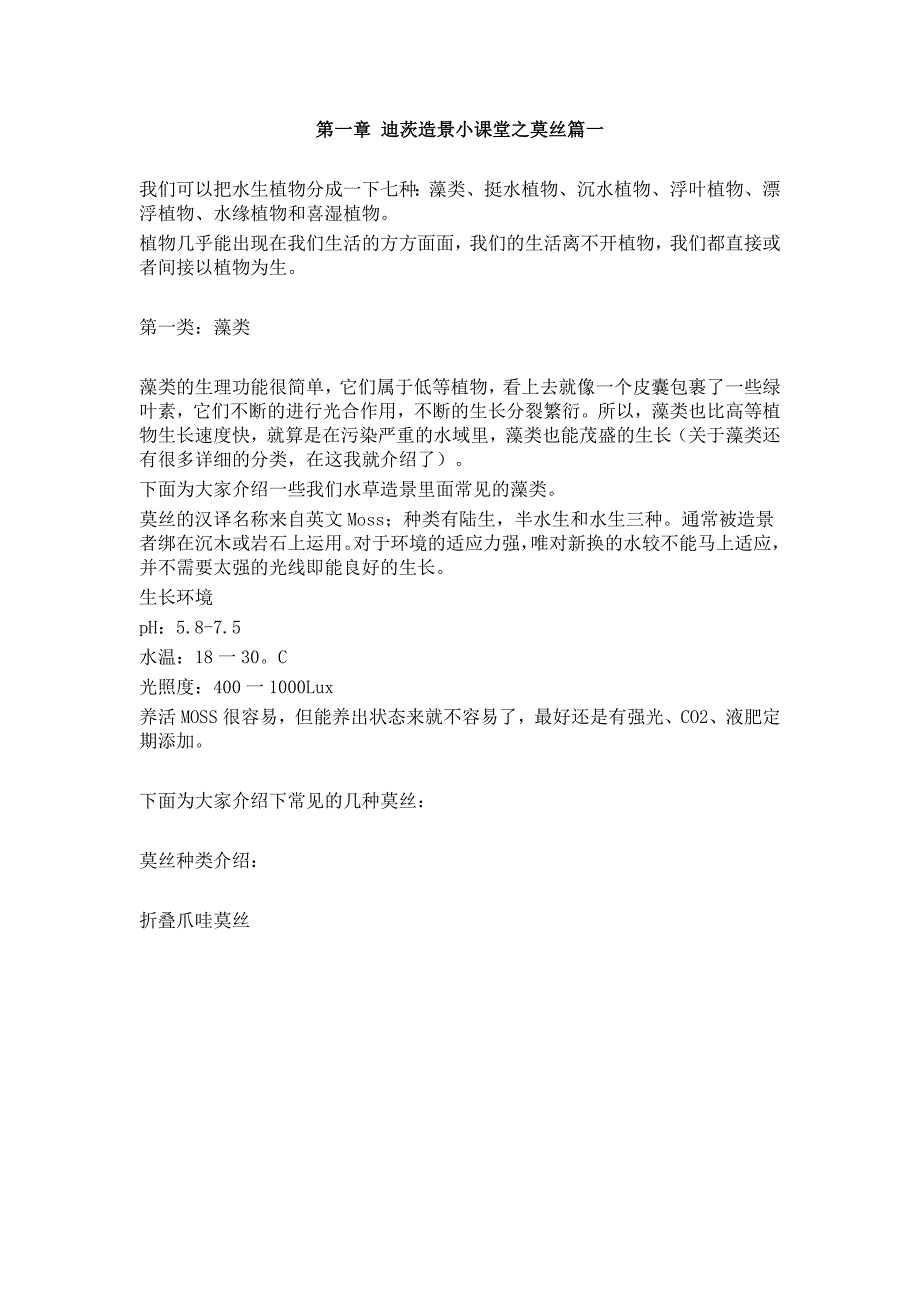 迪茨造景小课堂之常见的水草藻类(莫丝篇一).doc_第1页