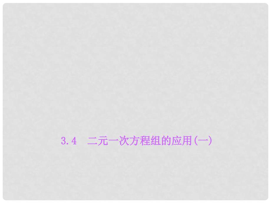 七年级数学上册 3.4 二元一次方程组的应用（一）习题课件 （新版）沪科版_第1页