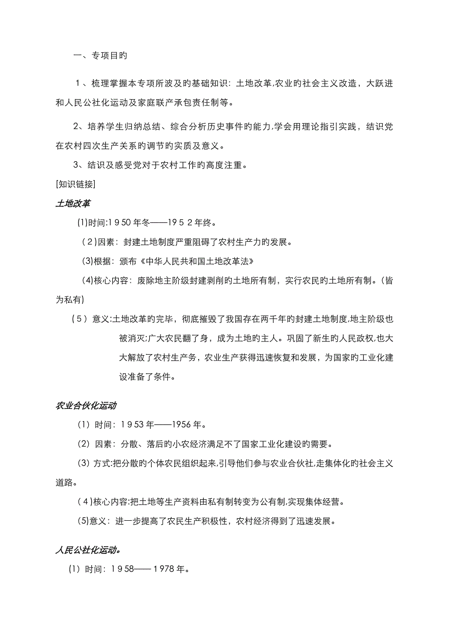 农村生产关系的调整专题复习_第1页