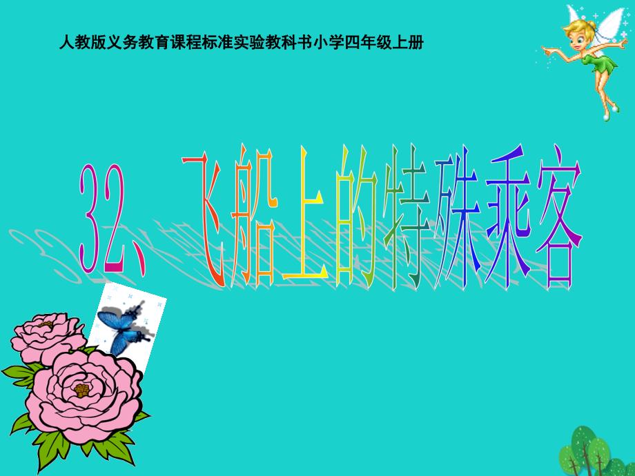 四年级语文上册 第8单元 32.飞船上的特殊乘客1 新人教版_第1页