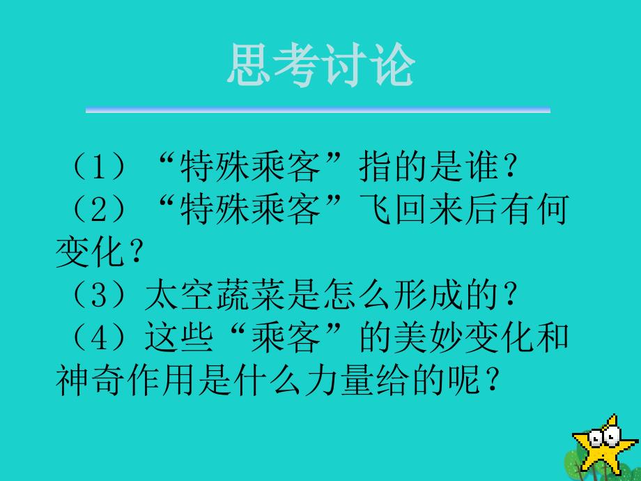 四年级语文上册 第8单元 32.飞船上的特殊乘客1 新人教版_第3页