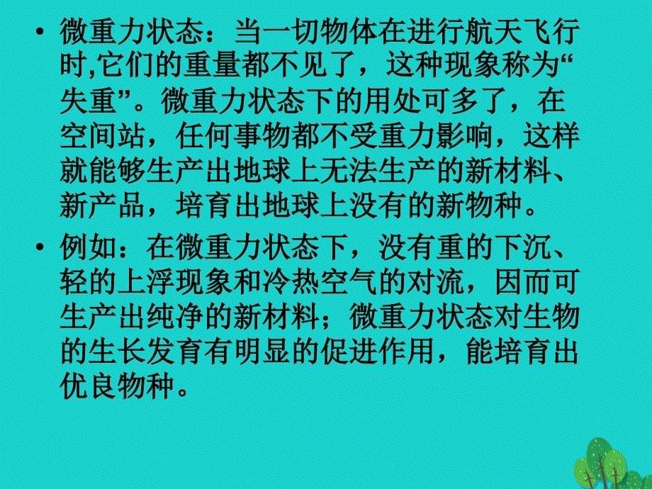 四年级语文上册 第8单元 32.飞船上的特殊乘客1 新人教版_第5页