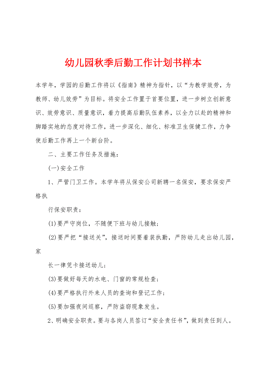 幼儿园秋季后勤工作计划书样本.docx_第1页