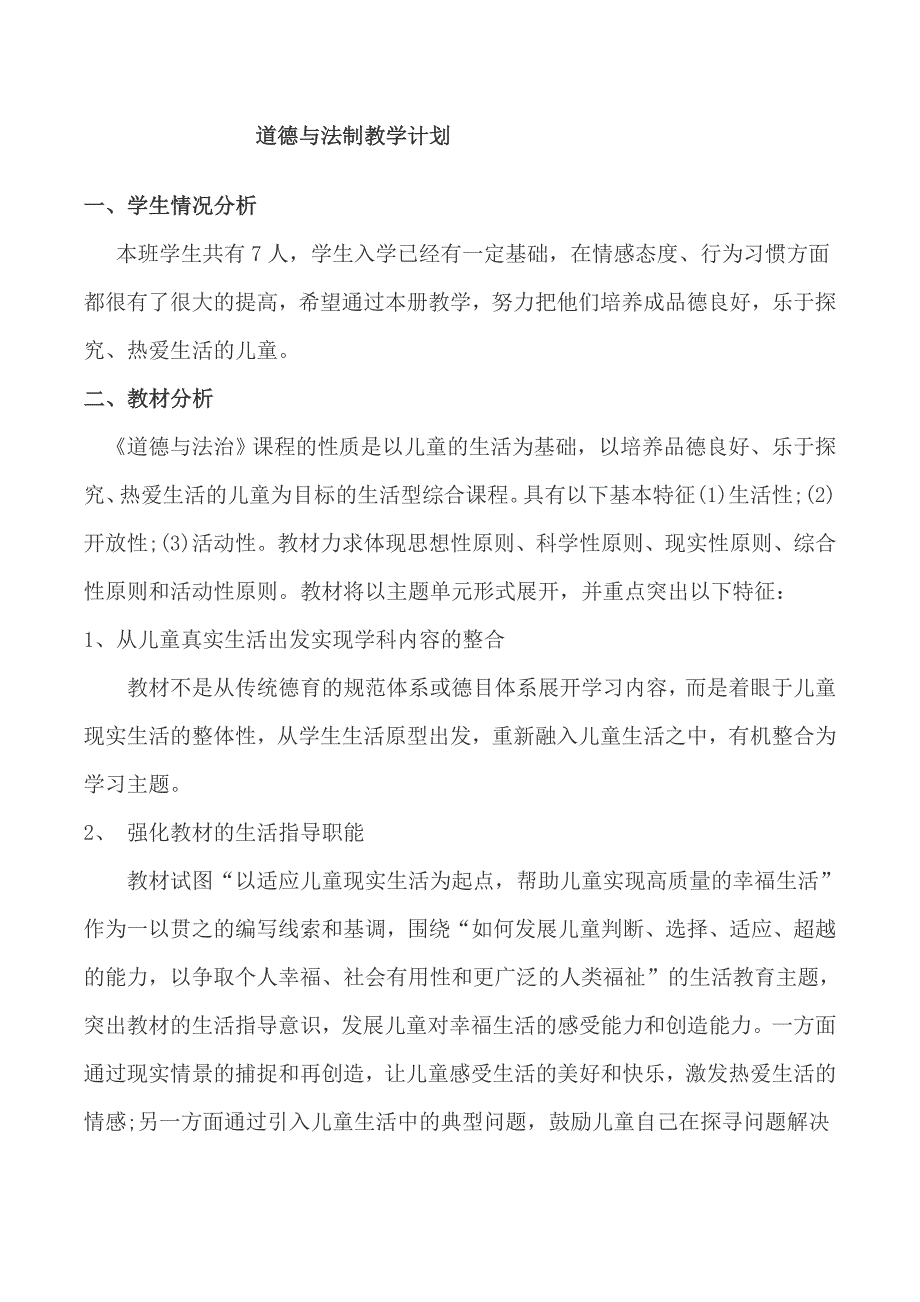 道德与法制教学计划.doc_第1页