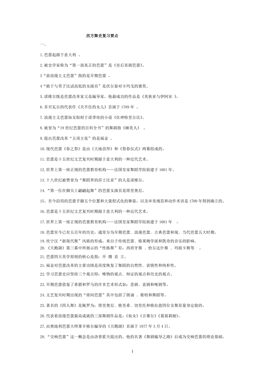 2013年第二学期舞蹈史复习题.doc_第1页