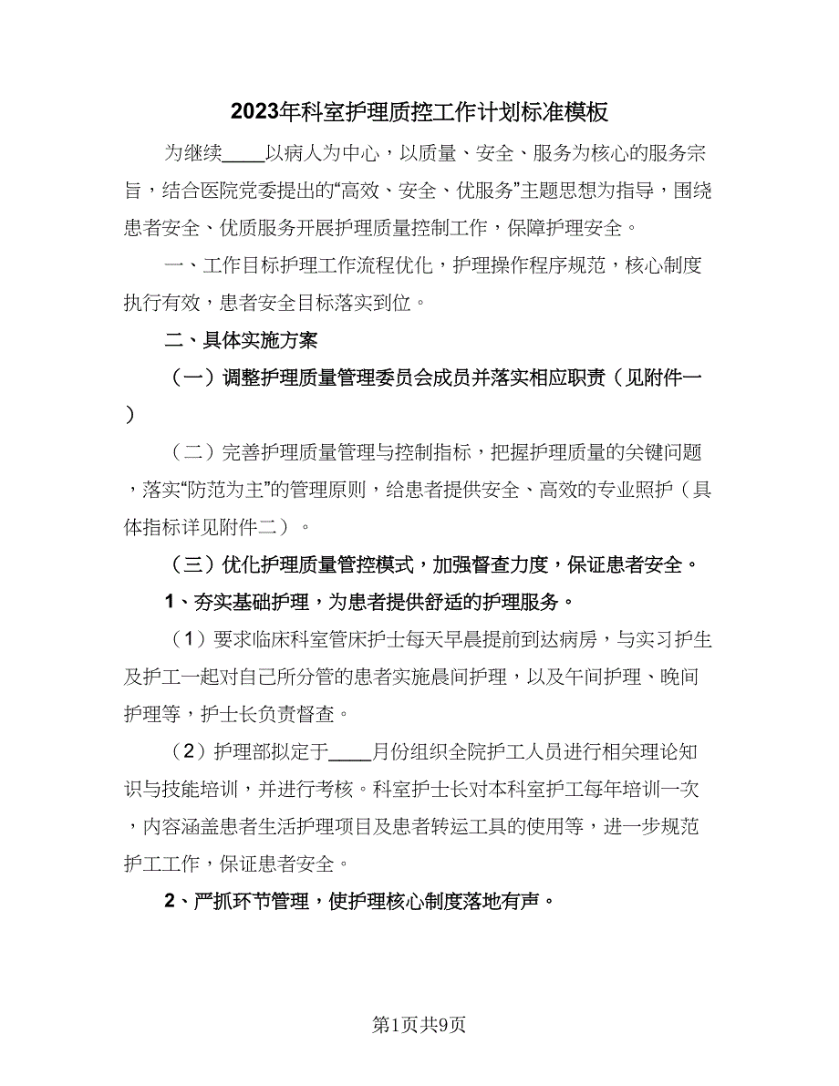 2023年科室护理质控工作计划标准模板（三篇）.doc_第1页