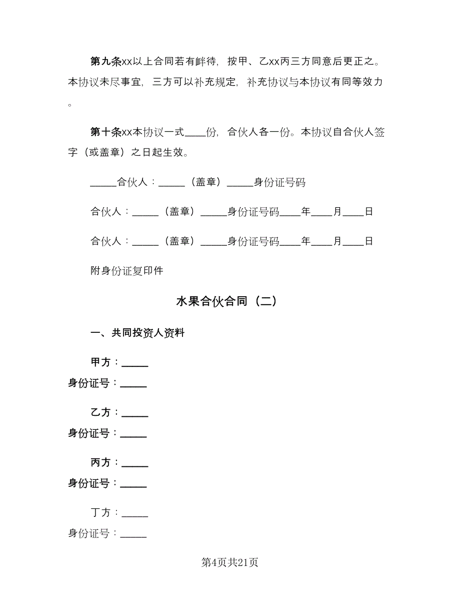 水果合伙合同（四篇）.doc_第4页