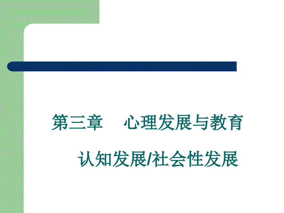 《心理发展与教育》PPT课件.ppt_第1页