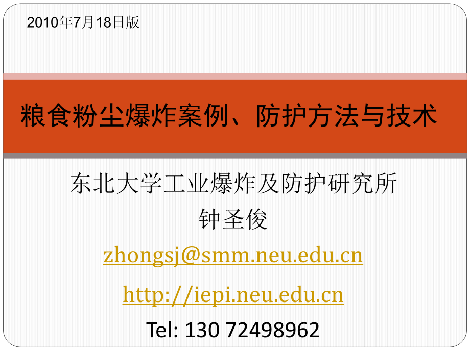 粮食粉尘爆炸案例、预防与防护压制_第1页