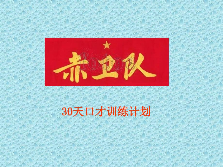 天口才训练计划(赤卫队).ppt_第1页