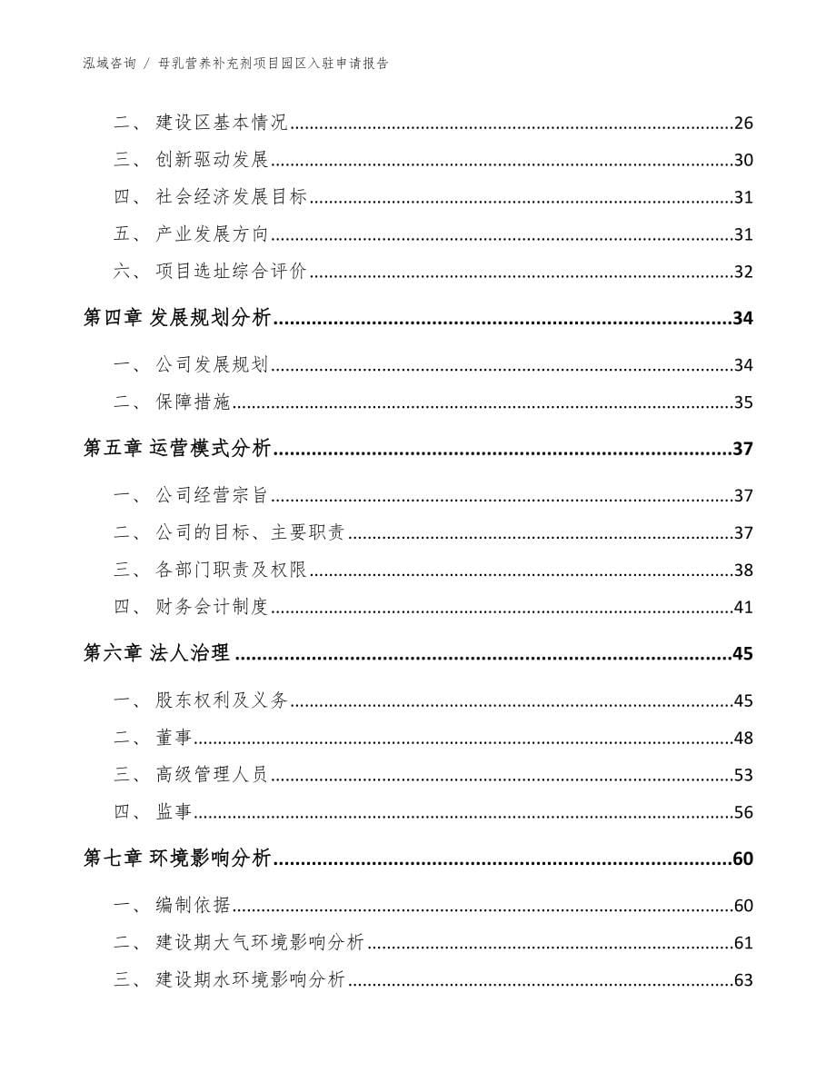 母乳营养补充剂项目园区入驻申请报告【模板参考】_第5页