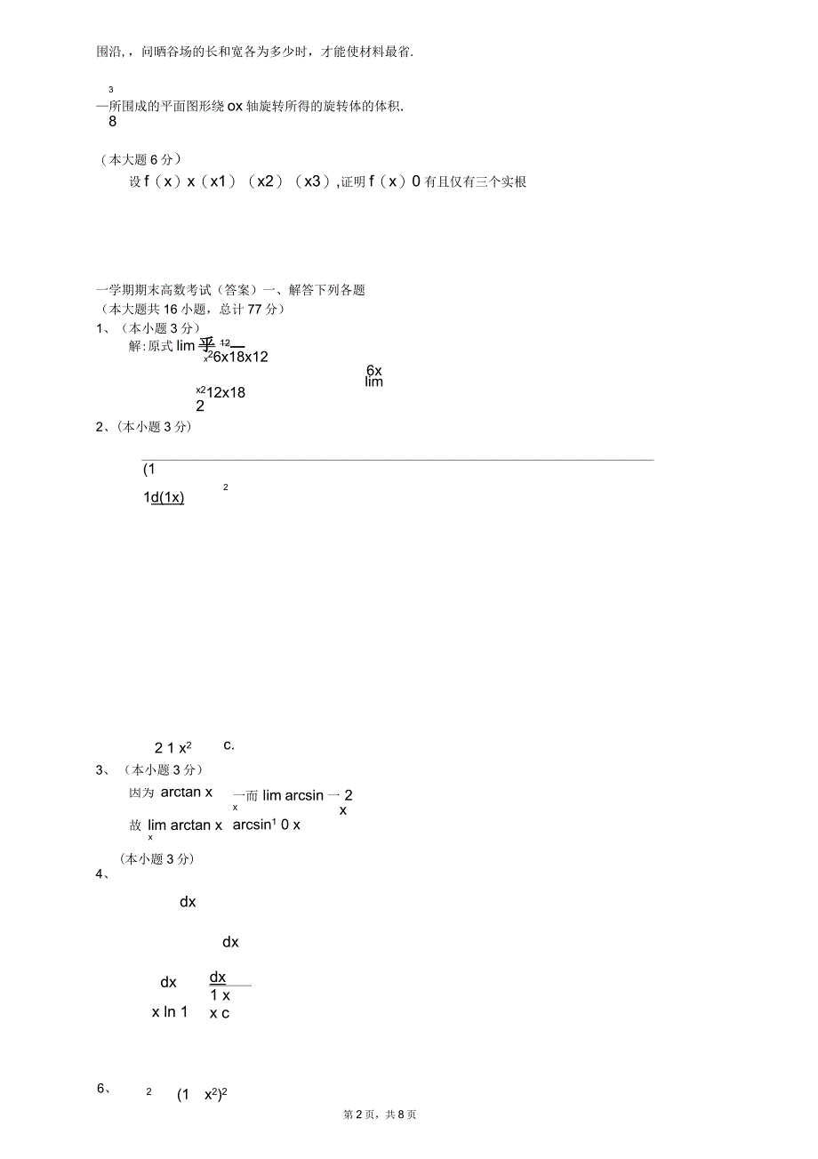 大一第一学期期末高等数学(上)试题及答案_第2页