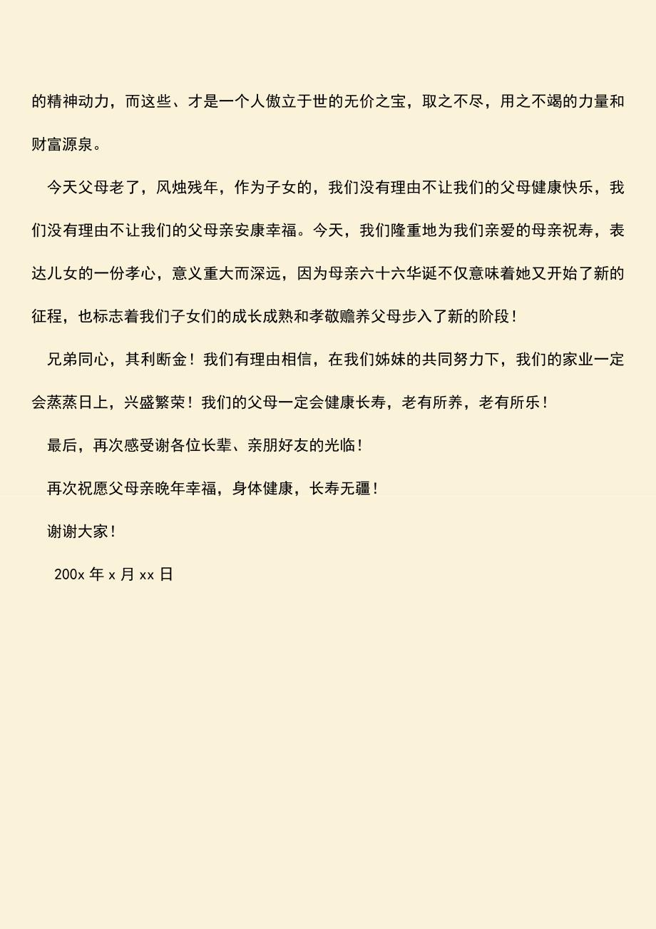 参考范文：母亲六十六寿辰祝词.doc_第3页