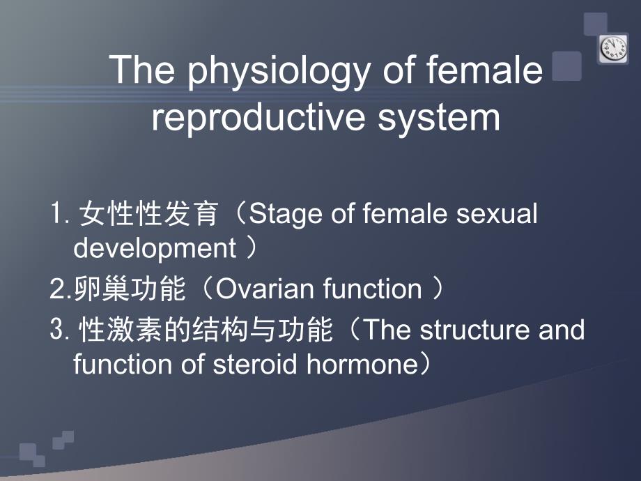 妇产科学教学课件：第二章生理_第1页