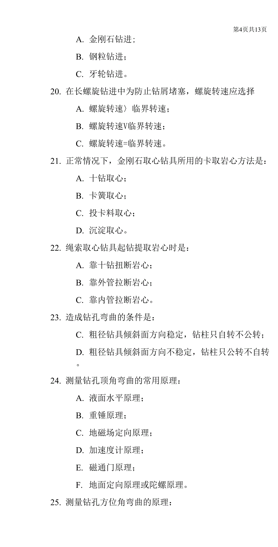 岩土钻掘工程学试题及答案2套_第4页