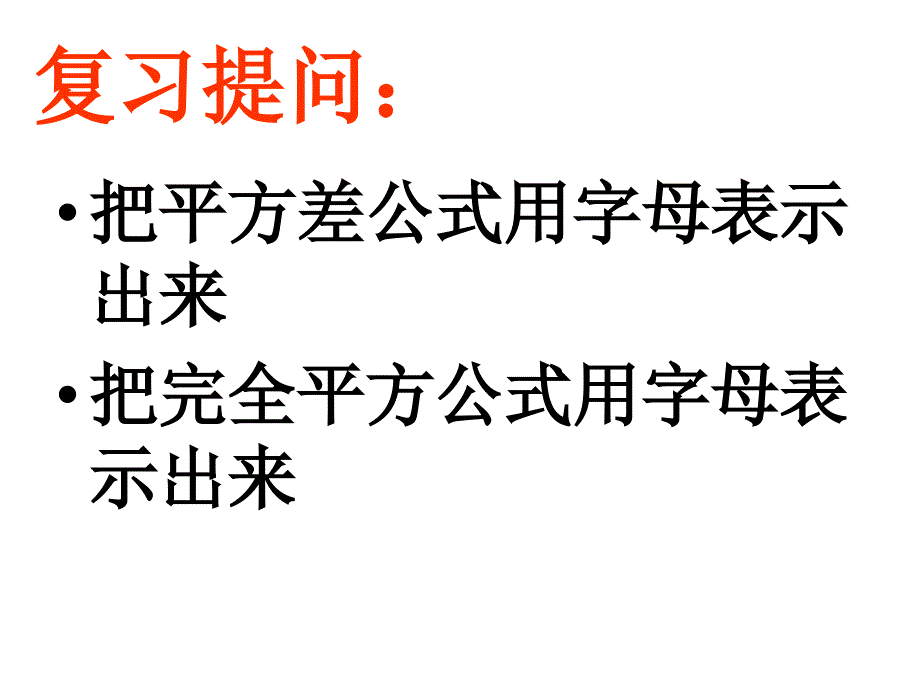 平方差公式和完全平方公式习题课_第2页