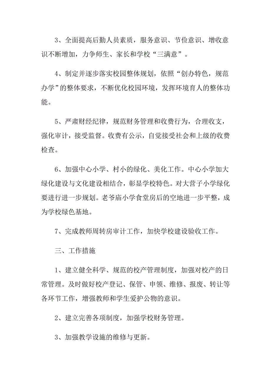 学校后勤的工作计划范文4篇_第4页