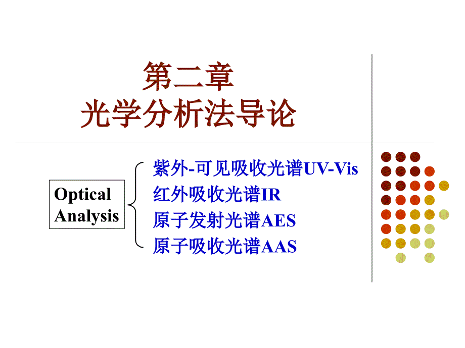 《仪器分析法导论》PPT课件.ppt_第1页