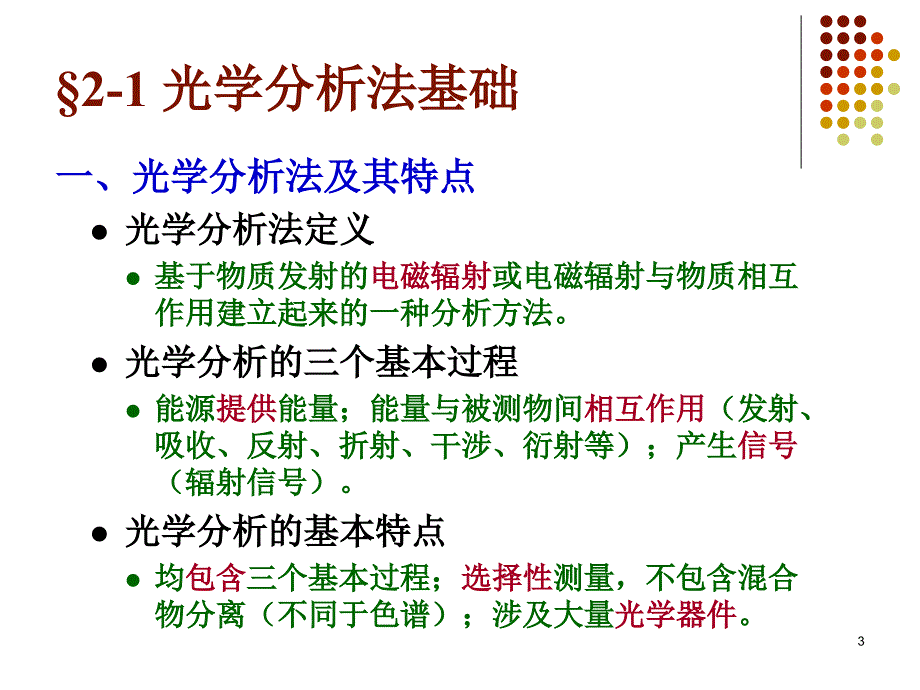 《仪器分析法导论》PPT课件.ppt_第3页