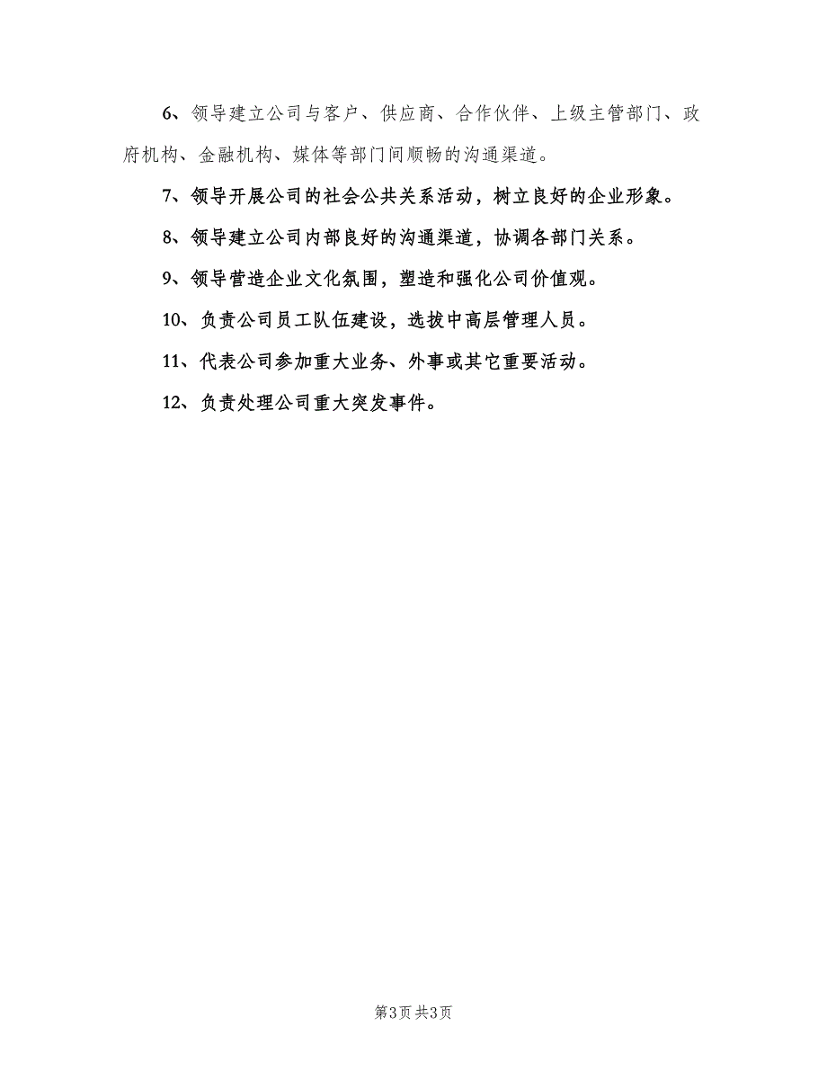 公司总经理岗位职责范文（3篇）.doc_第3页