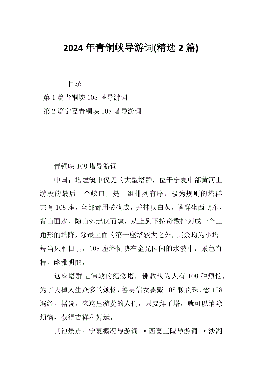 2024年青铜峡导游词(精选2篇)_第1页