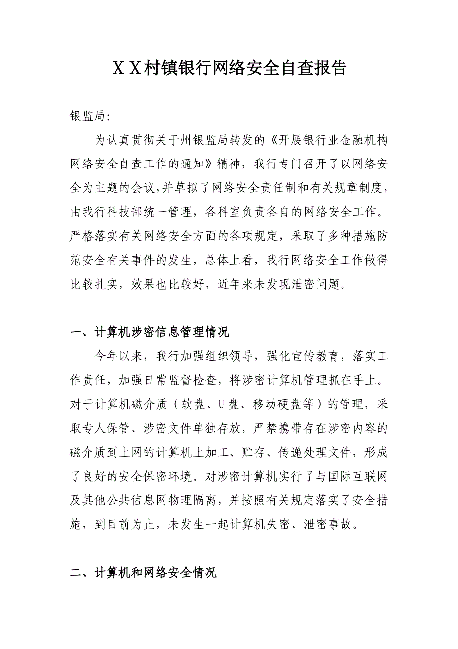 村镇银行网络安全自查报告.doc_第1页