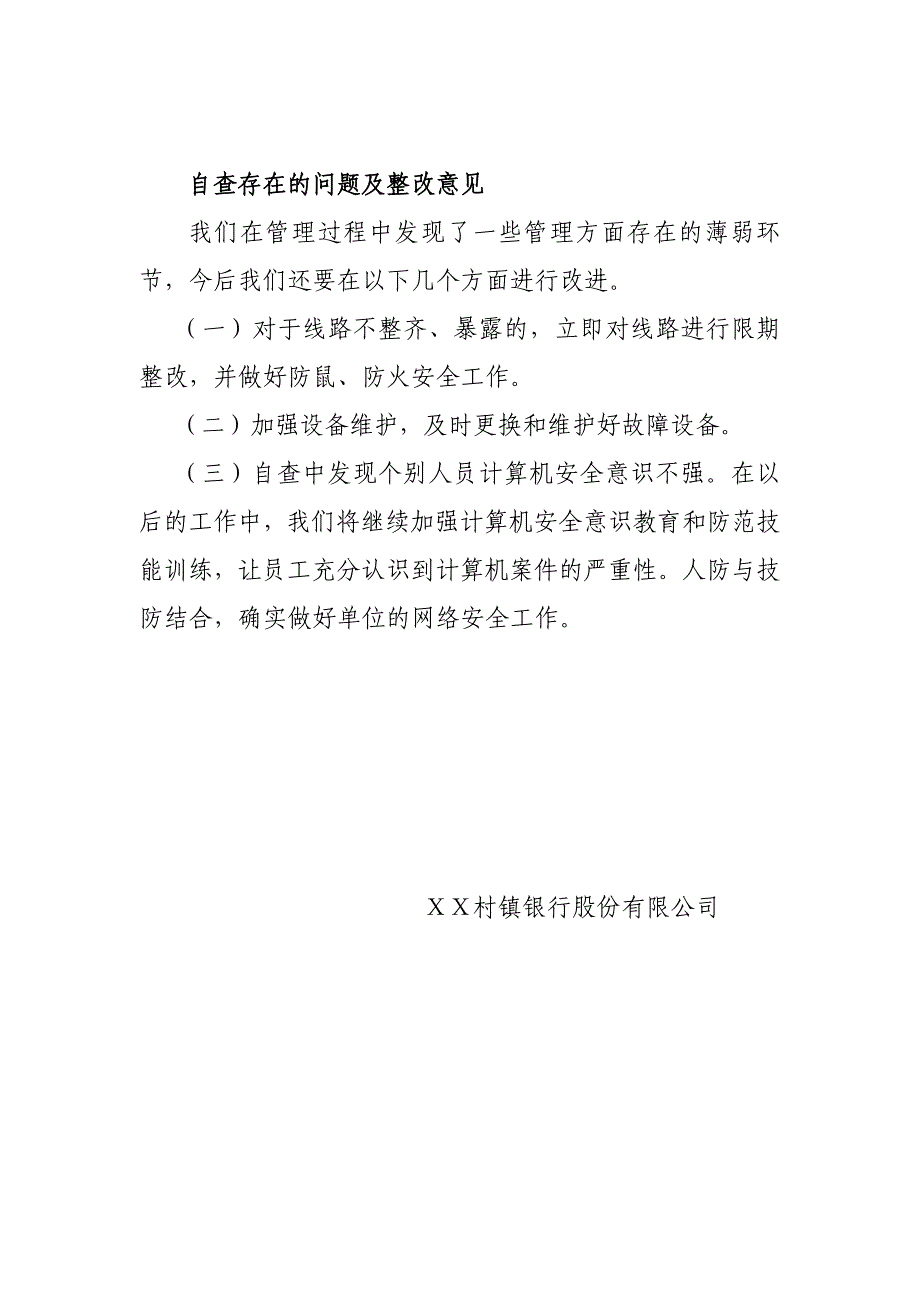 村镇银行网络安全自查报告.doc_第4页