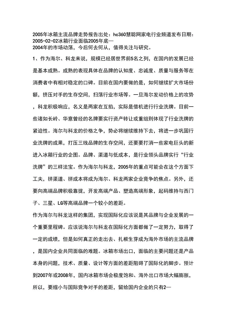 2005年冰箱主流品牌走势_第1页