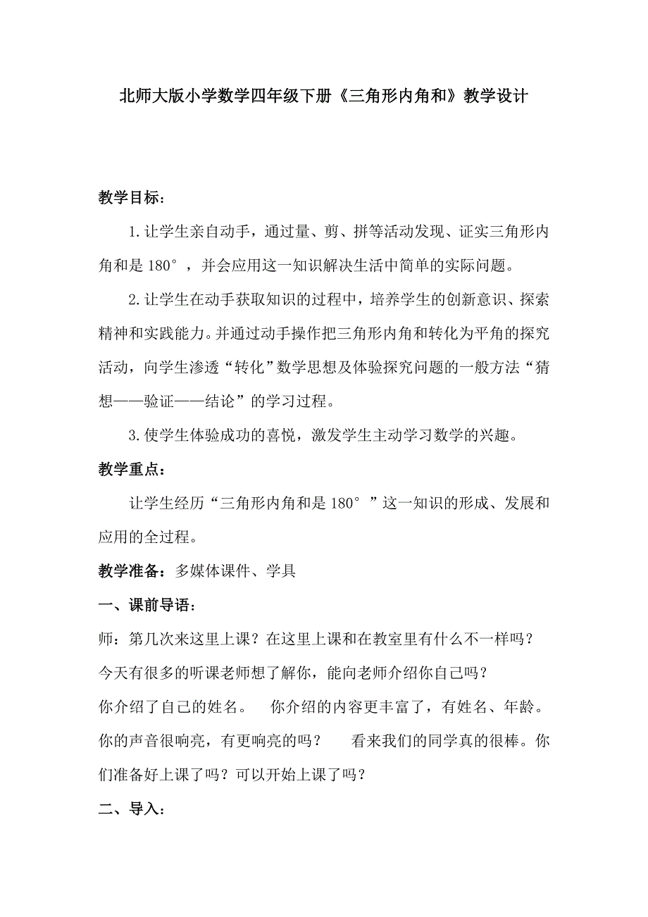 北师大版小学数学四年级下册《三角形内角和》教学设计.doc_第1页