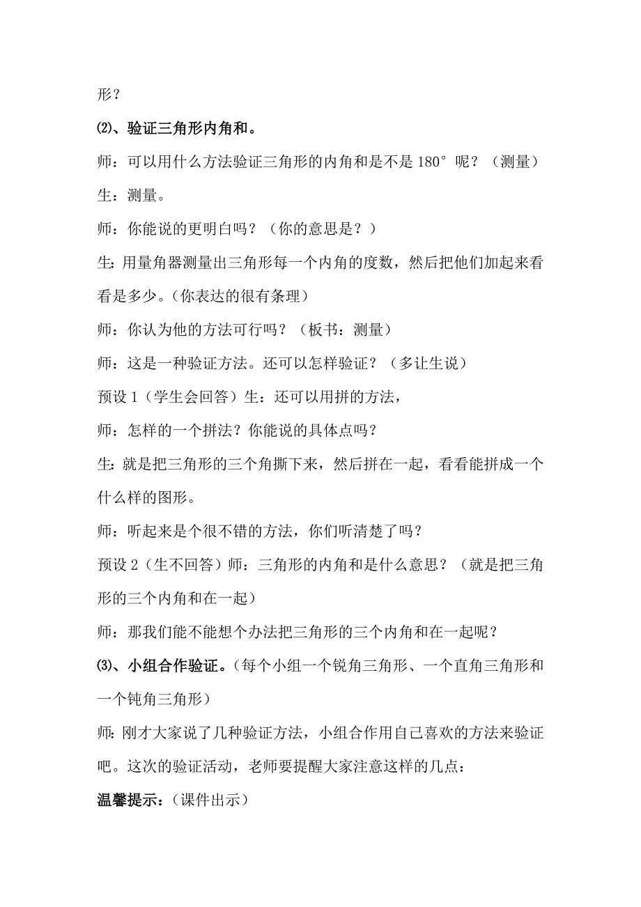 北师大版小学数学四年级下册《三角形内角和》教学设计.doc_第4页