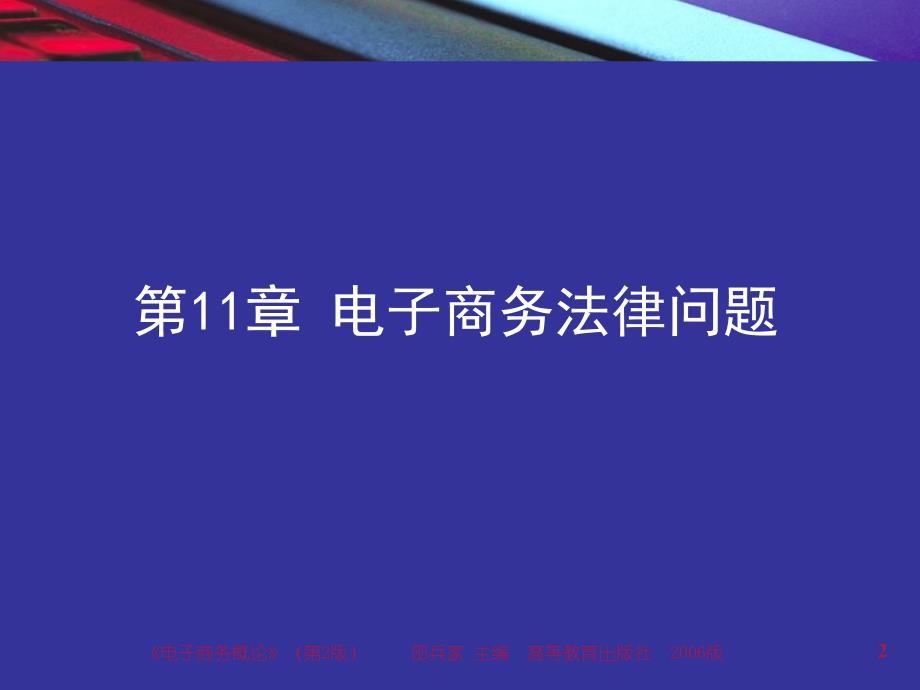 第8章-电子商务法资料_第2页