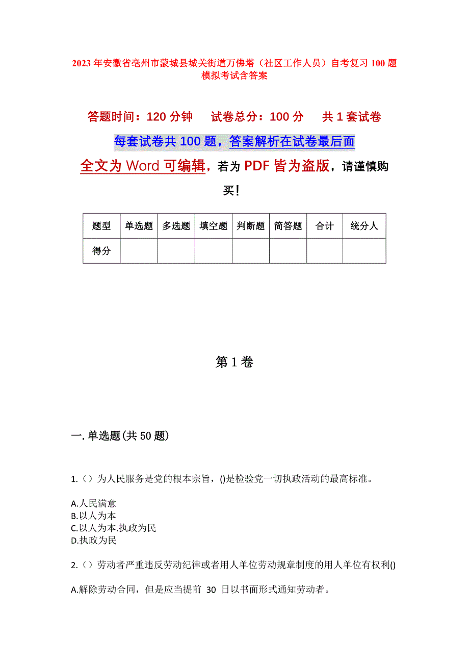 2023年安徽省亳州市蒙城县城关街道万佛塔（社区工作人员）自考复习100题模拟考试含答案_第1页