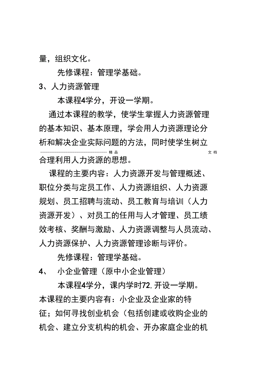 工商管理专业课程说明_第3页