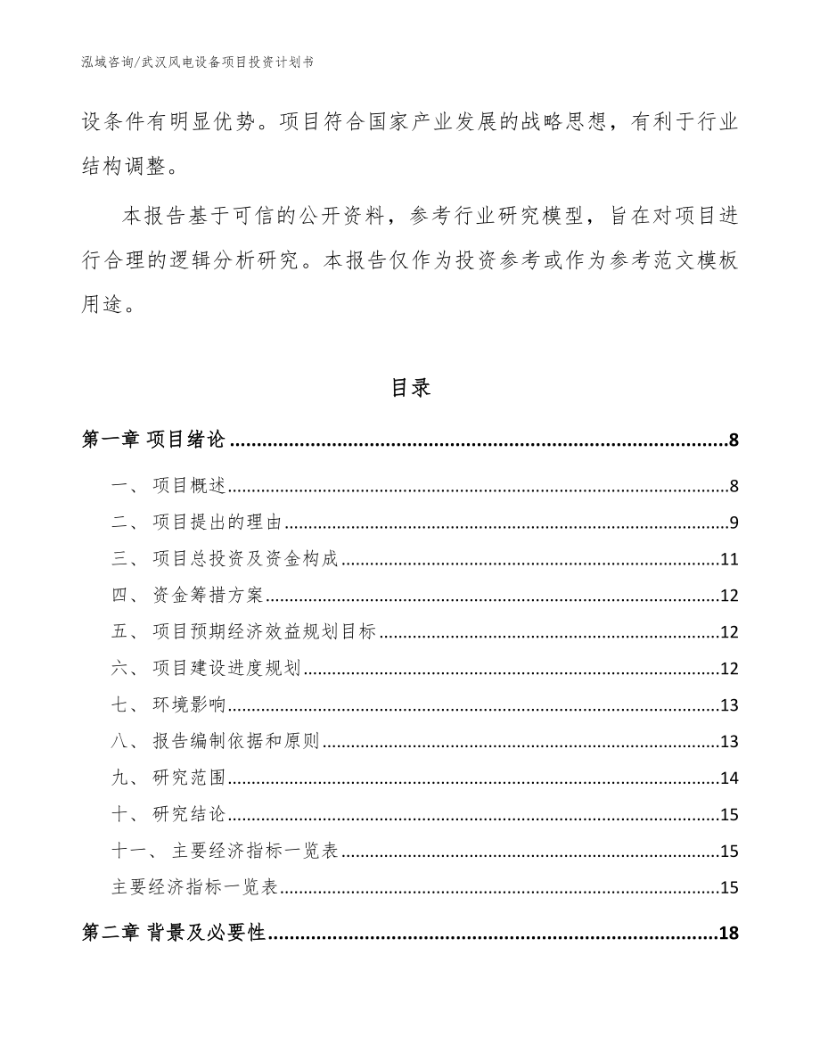 武汉风电设备项目投资计划书模板范文_第2页