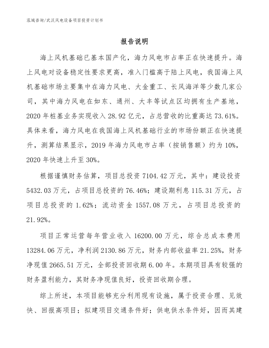 武汉风电设备项目投资计划书模板范文