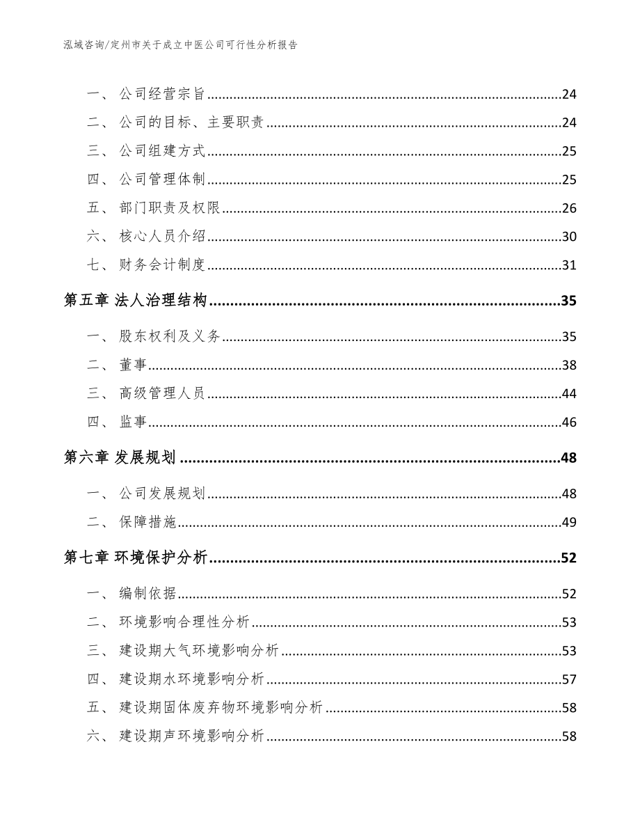 定州市关于成立中医公司可行性分析报告【模板参考】_第3页