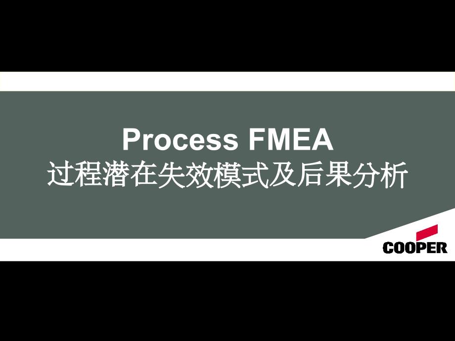 PFMEA-失效模式分析分析_第1页