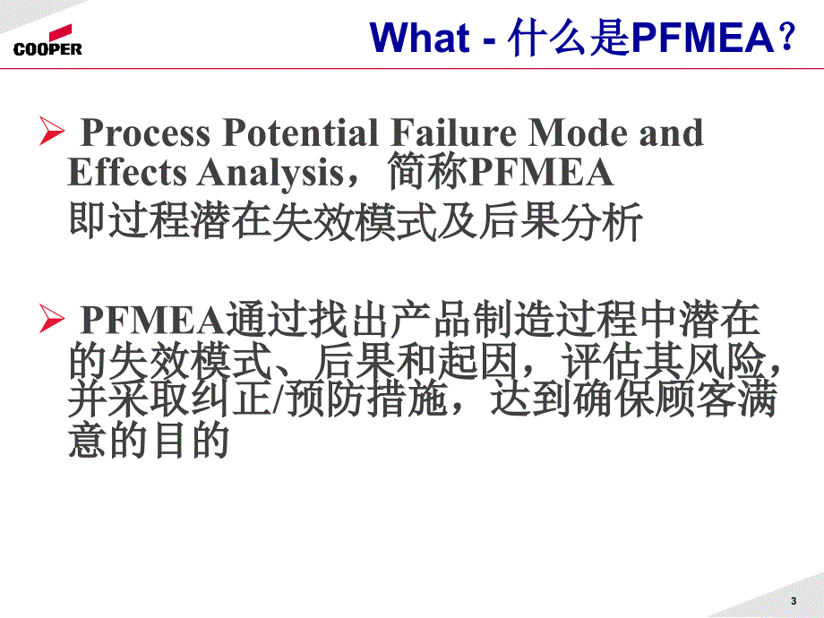 PFMEA-失效模式分析分析_第3页