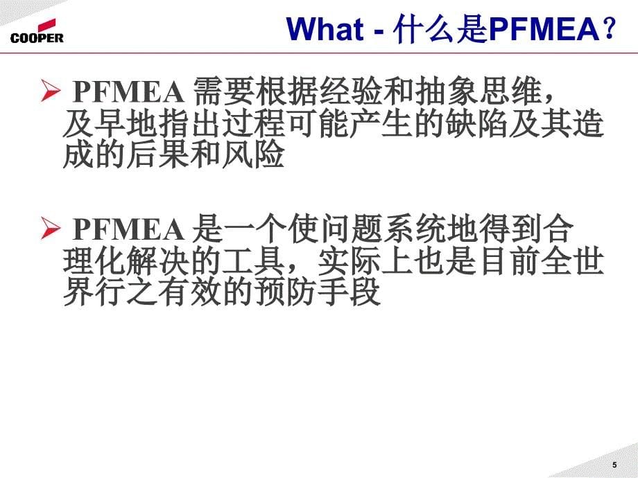 PFMEA-失效模式分析分析_第5页