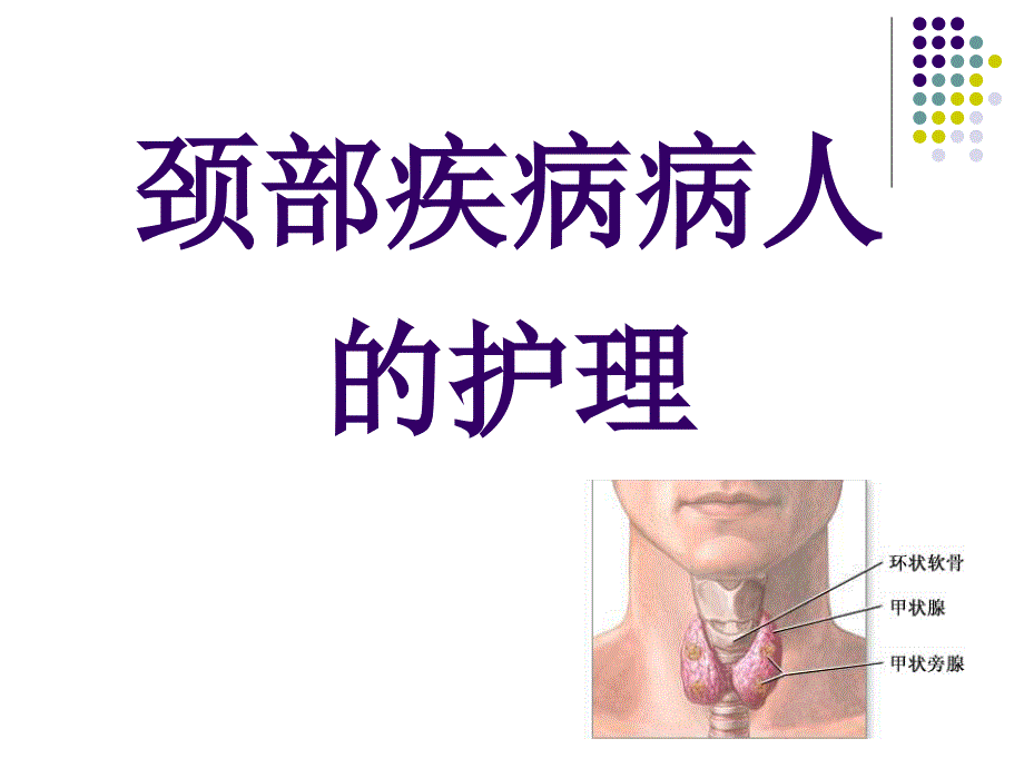 颈部疾病病人护理_第1页