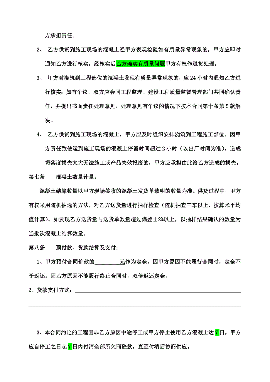 菏泽市预拌混凝土销售合同_第4页