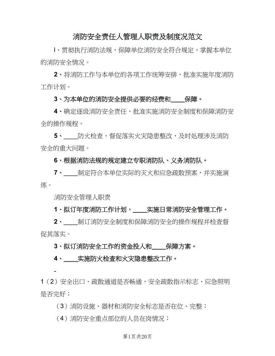 消防安全责任人管理人职责及制度况范文（五篇）_第1页