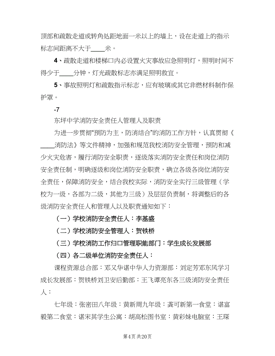 消防安全责任人管理人职责及制度况范文（五篇）_第4页